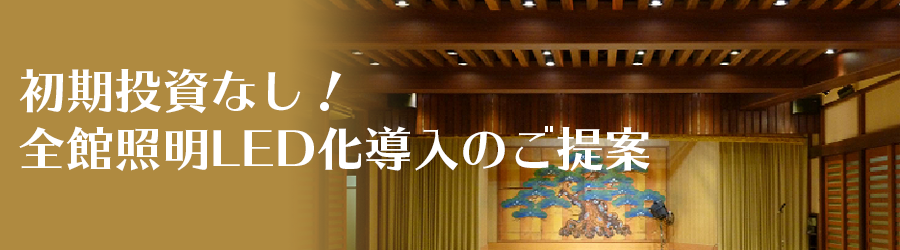初期投資なし!照明LED化のご提案
