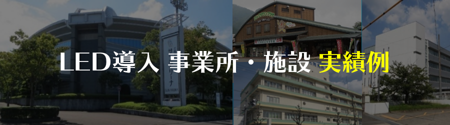 LED導入 事業所・施設実績例